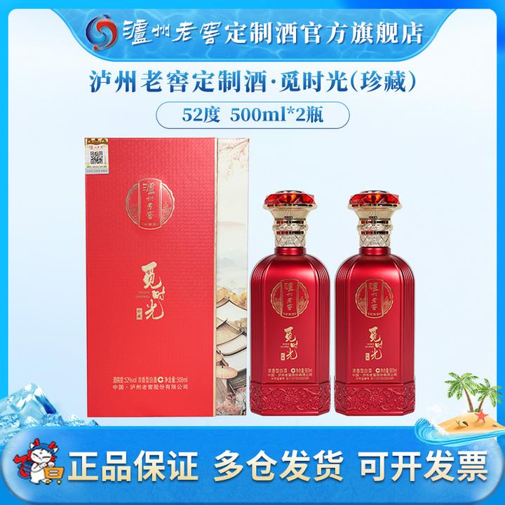 泸州老窖定制酒觅时光珍藏 52度白酒浓香型文创酒52度500ml*2瓶