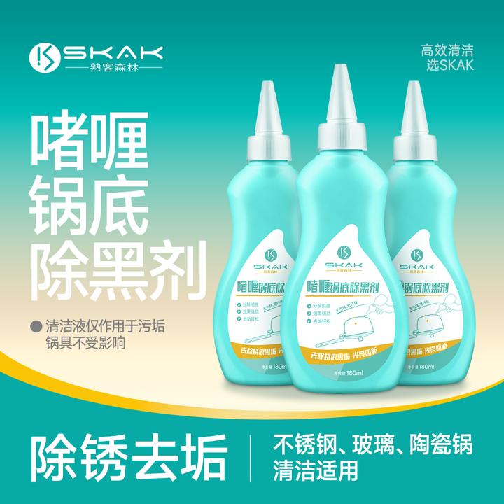 SKAK【官方正品】洗锅底黑垢清洁剂锅具除黑家用重油污铁锅火碱