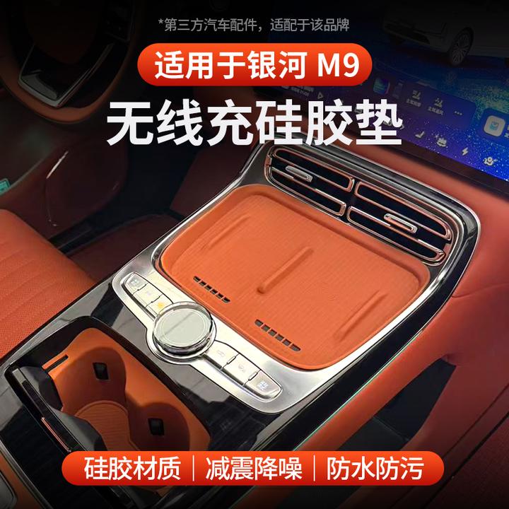 适用于全新银河M9无线充硅胶垫中控硅胶垫防尘防滑全包垫内饰改装