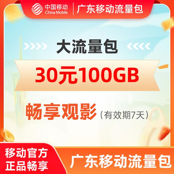 [2.01元预约]广东移动30元100G流量包7天有效期2.01仅为预约费用