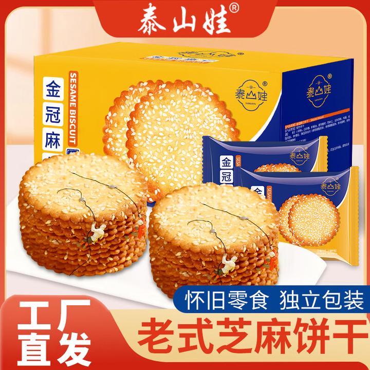 泰山娃芝麻饼干鸡蛋牛奶早餐小吃零食休闲食品芝麻香味酥脆好吃