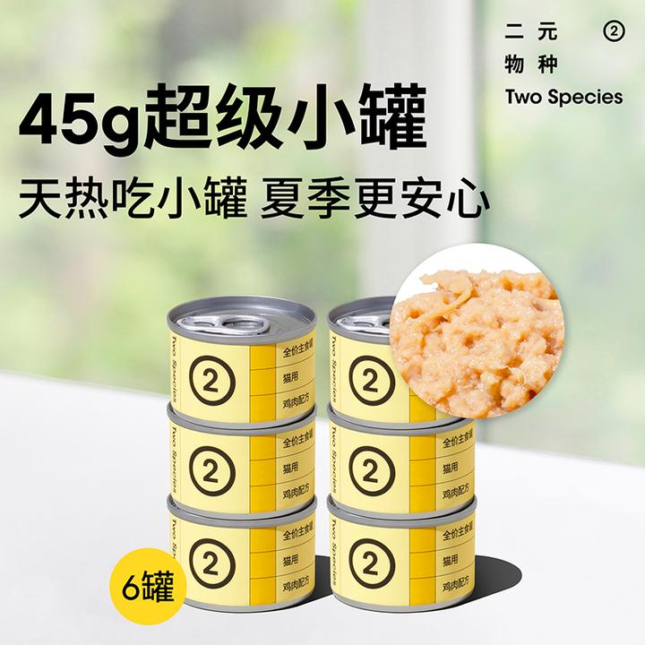 【直播专属】二元物种45g主食罐猫罐头幼猫成猫全价猫咪营养罐头