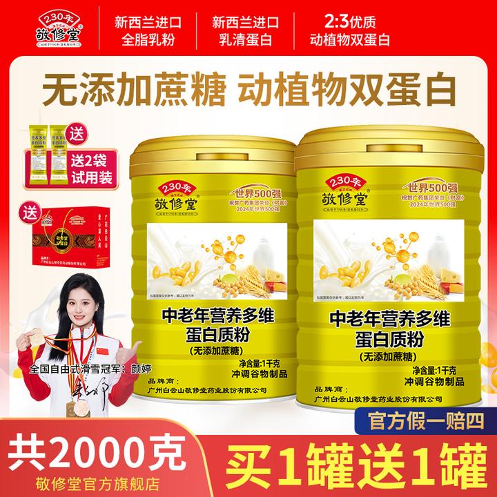敬修堂经典中老年多维蛋白质粉双蛋白11种矿物质高钙蛋白粉1000g