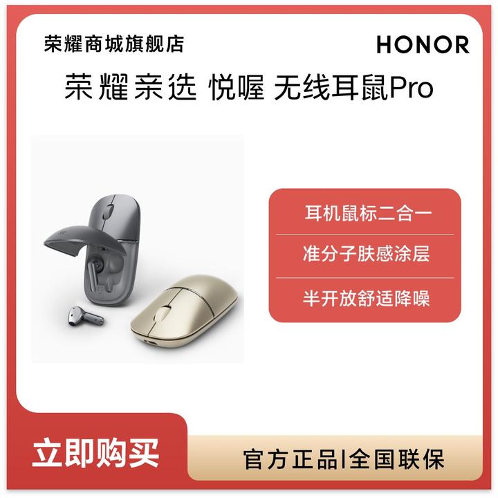 【新品】荣耀亲选 悦喔 无线耳鼠Pro