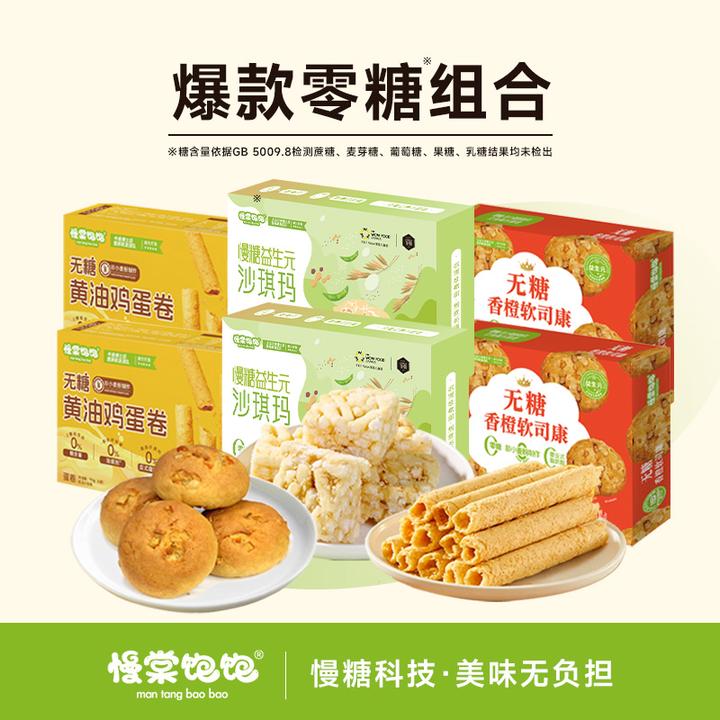 【无糖】爆款组合慢棠饱饱无糖沙琪玛蛋卷司康孕期中老年代餐零食