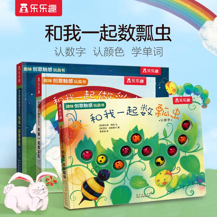 乐乐趣趣味触感玩具书系列(3册)宝宝早教触摸双语启蒙绘本