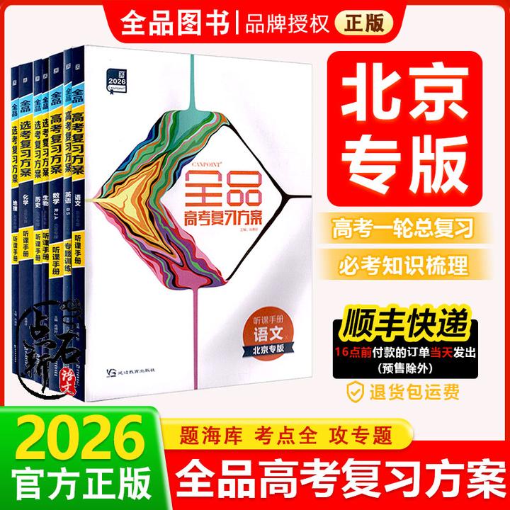 全品高考复习方案 高考 语数英史地政 北京地区使用 26版