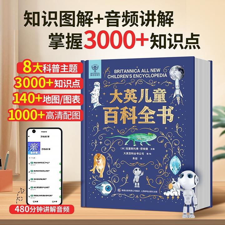 【短视频专享】大英儿童百科全书