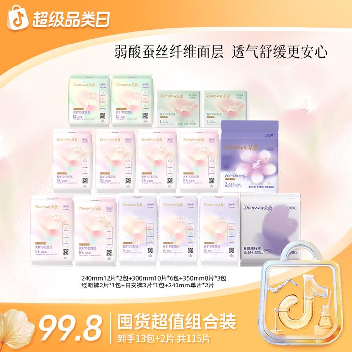 【日夜用囤货装】朵薇黄子韬蚕丝卫生巾日夜用囤货组合装超薄透气zb