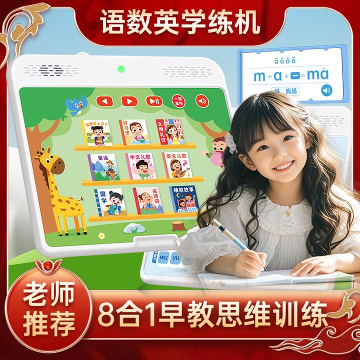（8合1）语数英早教学练机拼音识字数学英语拼读儿歌故事幼儿小学