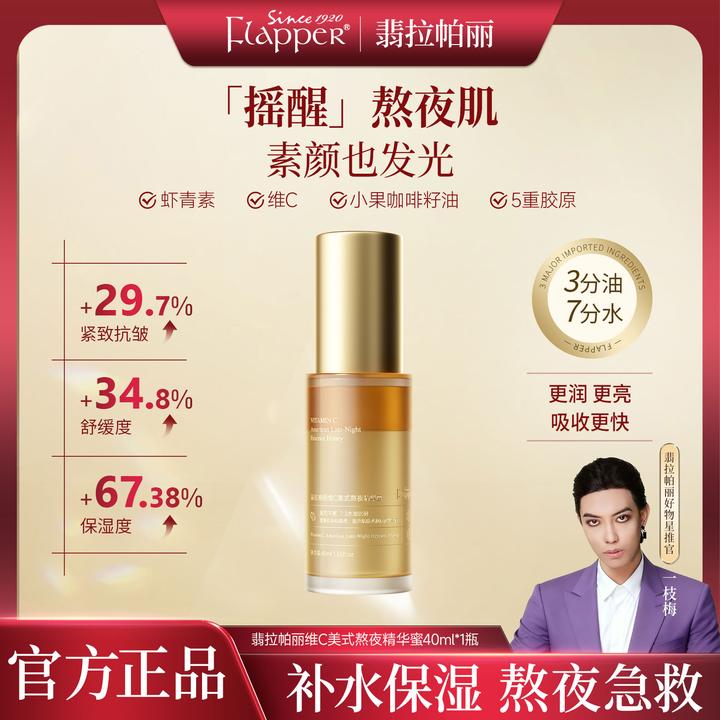Flapper翡拉帕丽维C美式熬夜精华蜜保湿精华补水紧致舒缓发光精华