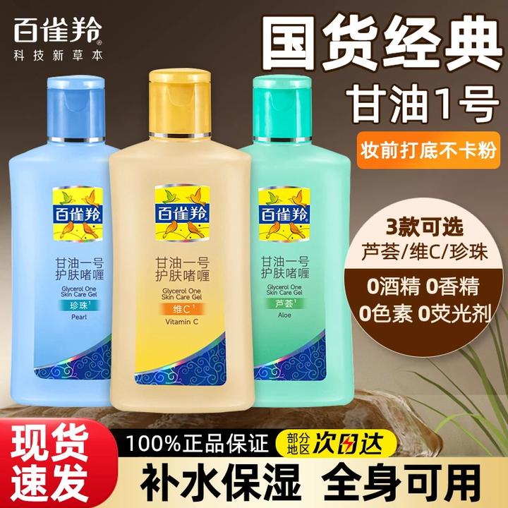 百雀羚甘油一号维c妆前乳身体护肤补水保湿甘油护肤补水官方正品