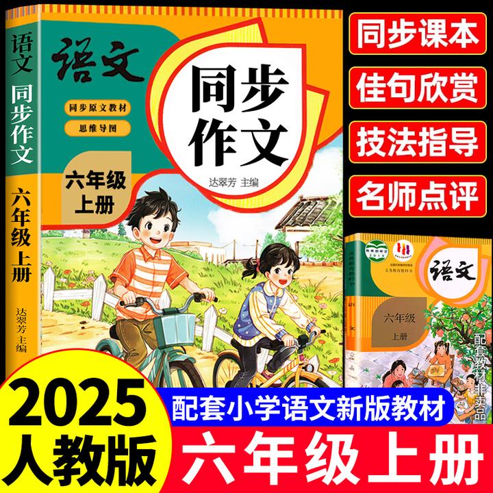 2025六年级上册同步作文人教版小学生优秀作文语文写作专项训练书