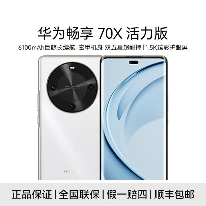 未拆封 Huawei/华为 畅享70x活力版 512g 玄甲机身 dy11