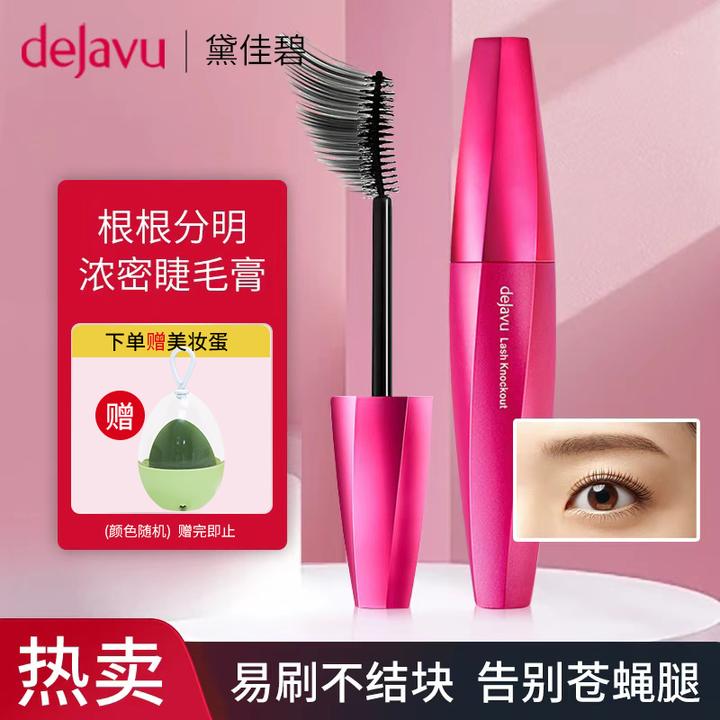 DEJAVU/黛佳碧黛佳碧进口浓密睫毛膏持久不易晕染加长不易脱妆