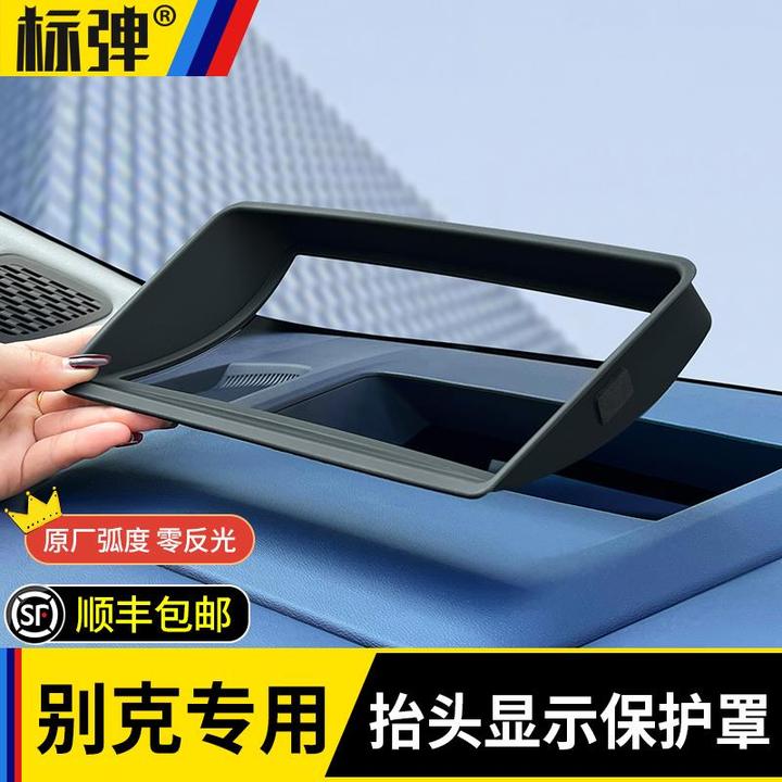 别克GL8插混PHEV擡头显示床包仪表HUD防护框汽车内饰专用品配件