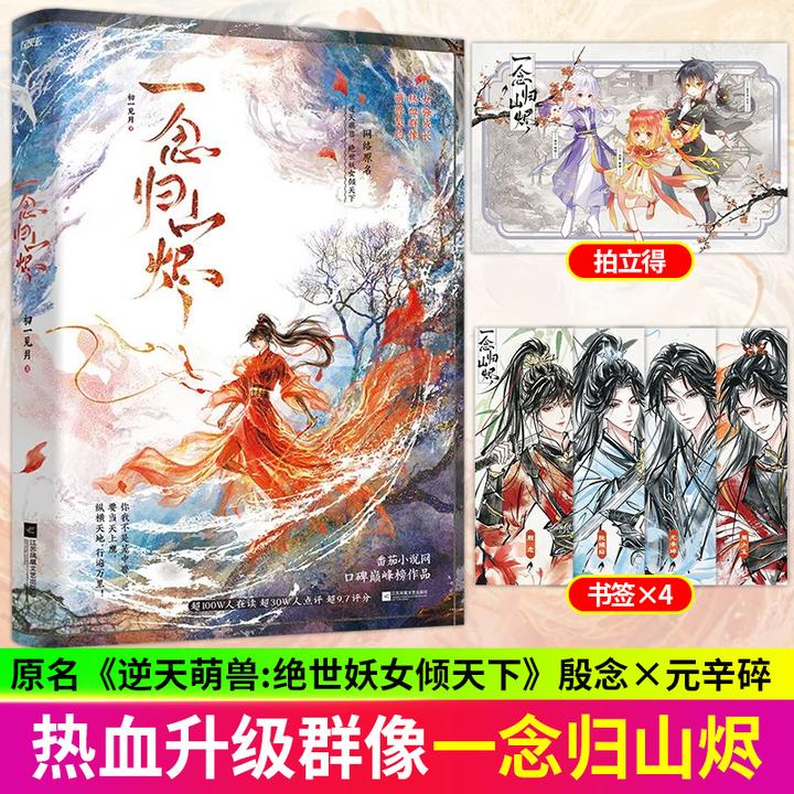 首刷印特 一念归山烬 初一见月著 逆天萌兽:绝世妖女倾天下古言