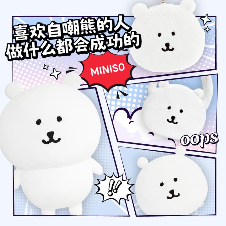 【正版自嘲熊】名创优品自嘲熊站姿毛绒公仔娃娃约会玩偶送朋友可爱