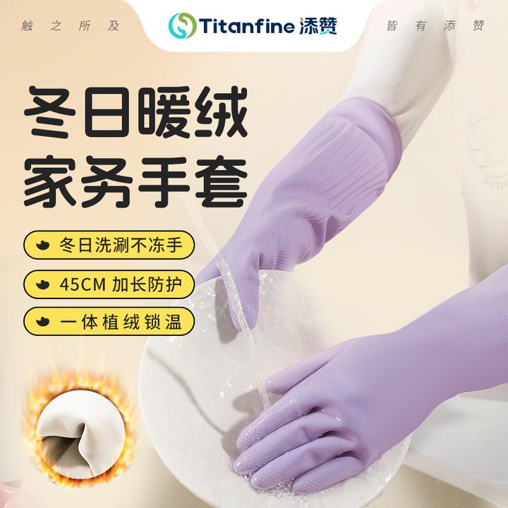 Titanfine/添赞冬日暖绒.加厚乳胶家务手套耐用锁温颜值家用