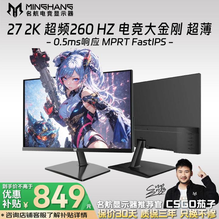 名航【装机推荐】27英寸2K260Hz显示器推荐游戏电脑吃鸡CS电竞