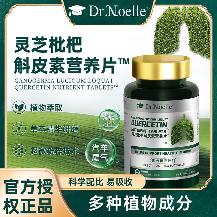 【植物萃取120粒/瓶】Dr,noelle灵芝枇杷斛皮素营养片"试吃1瓶H1GJ2