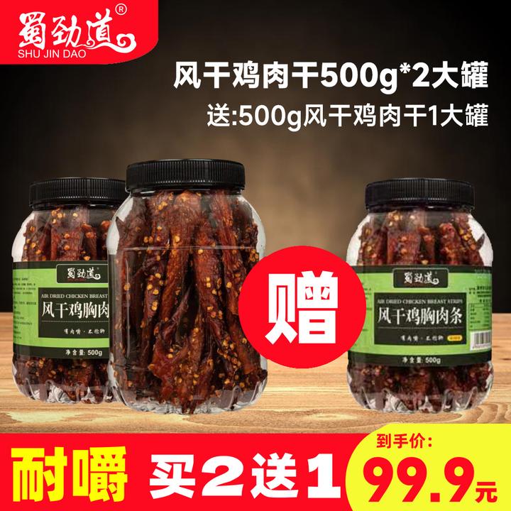 【双11好物，买2送1】蜀劲道风干鸡肉干条代餐解馋小零食风干鸡肉条