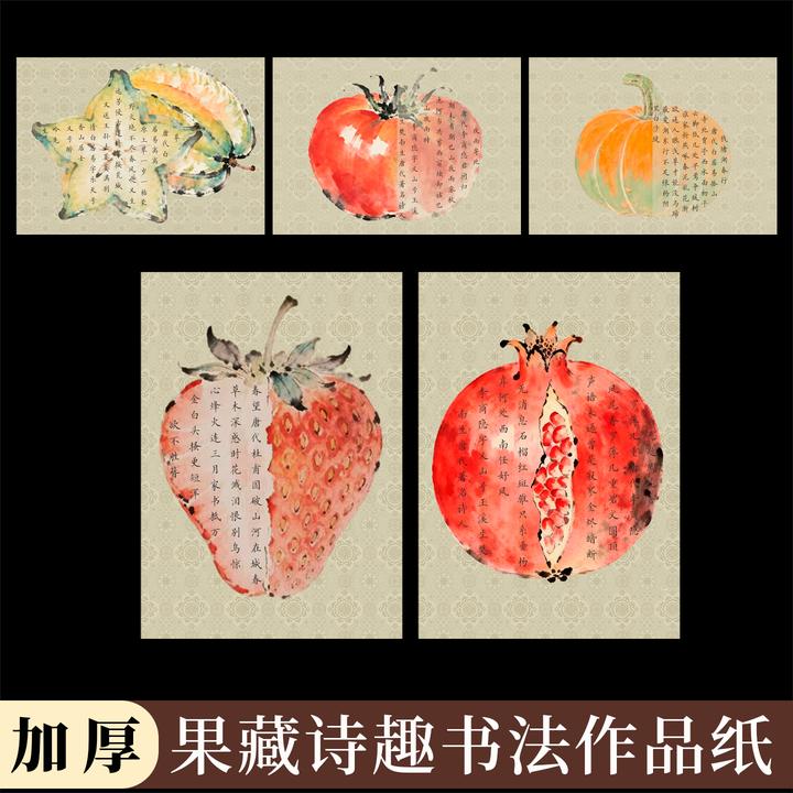 酷的a4硬笔书法作品纸果藏诗趣硬笔书法纸国风硬笔小楷无格水果