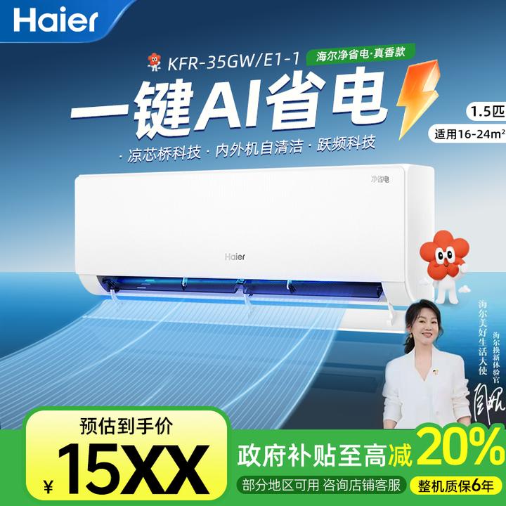【国补专属】海尔小红花净省电·真香款空调一级能效AI省电1.5匹