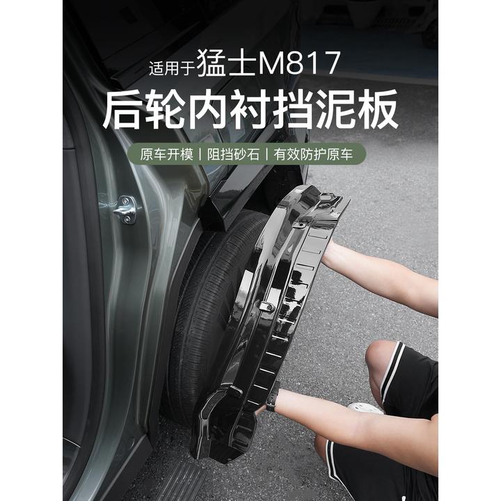 适用于猛士M817挡泥板专用配件后轮内衬保护新款汽车改装外饰用品