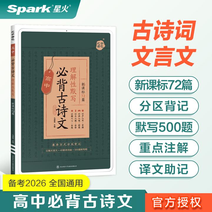 星火备考2026高中语文必背古诗文72篇文言文必背古诗文背诵手册