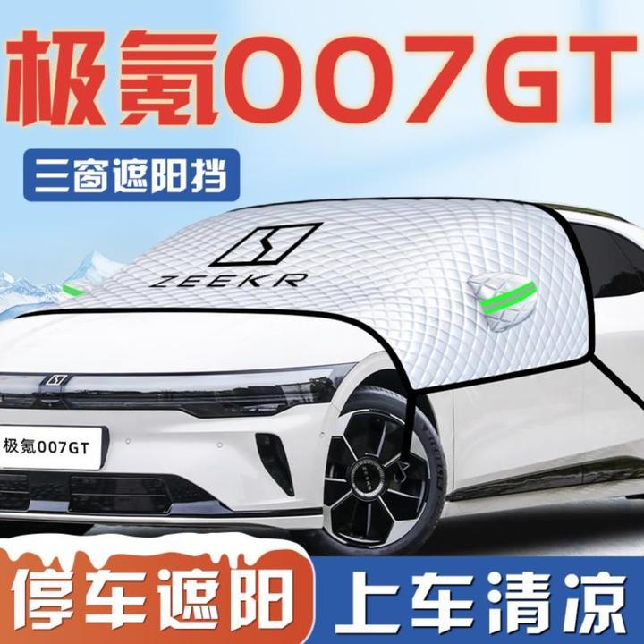 极氪007GT专用汽车防晒隔热遮阳挡伞板帘前挡风玻璃罩用品车衣车