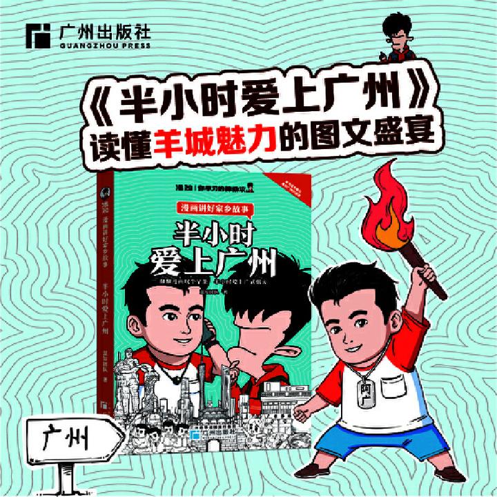 【当当】半小时爱上广州  漫画科普开创者 混子哥新作！用特别