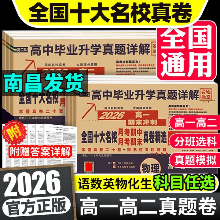 【高一月考卷】2026版百校联盟高中同步测试卷高中数学物理化学卷