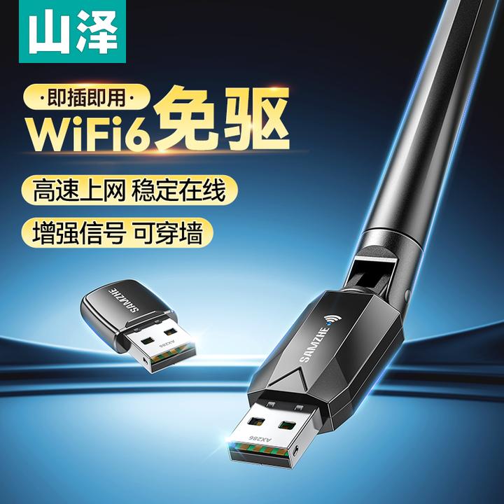 山泽usb无线网卡台式机wifi6接收发射器笔记本电脑主机无线上网