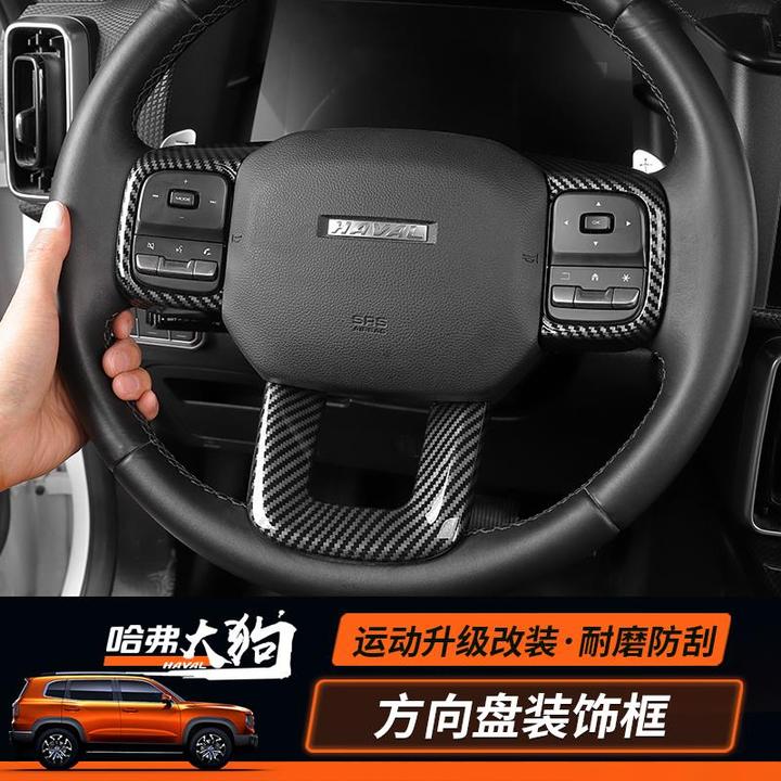 哈弗大狗方向盘装饰框二代大狗方向盘按键贴内饰改装防撞条片防刮