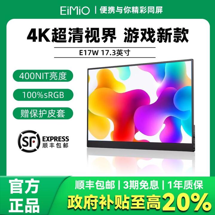 EIMIO便携式显示器17.3英寸4k电脑扩展屏PS5任天堂switch高清E17W