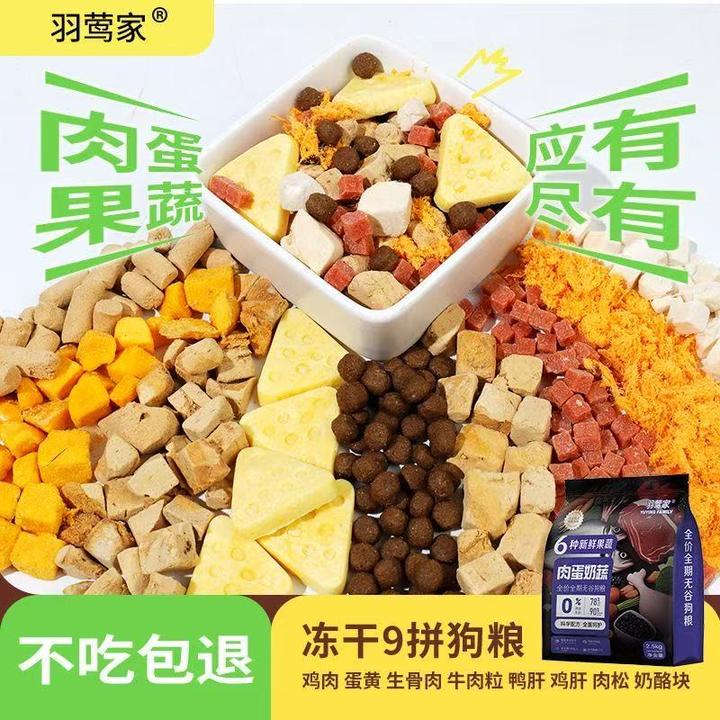羽莺家肉蛋奶蔬狗粮成犬幼犬增肌壮骨去泪痕泰迪金毛通用冻干狗粮