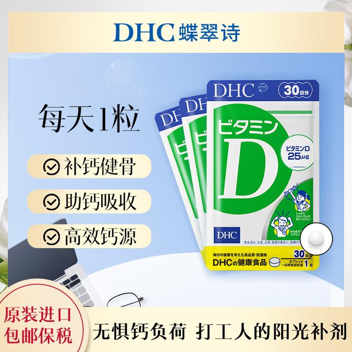 【DHC】促进钙吸收强壮骨骼牙齿DHC维生素D片30粒vd3儿童补钙
