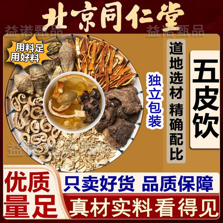 北京同仁优选 五皮饮精选5味原料独立包装 煮水泡水饮