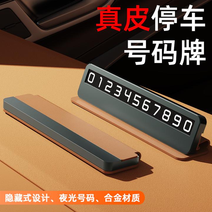 汽车停车号码牌车载临时号码牌隐藏创意高级感新款停车挪车号码牌