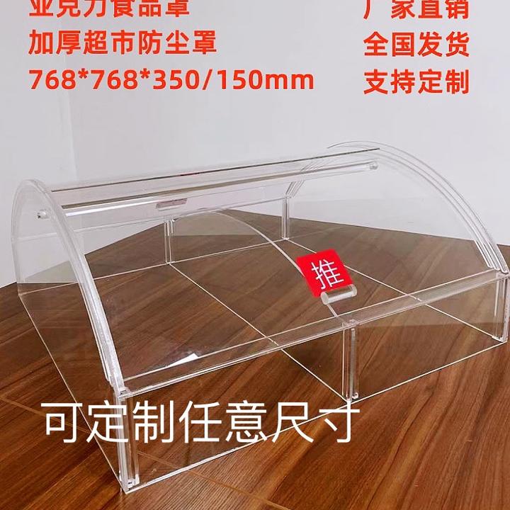亚克力罩子散货陈列防尘罩食品糕点保鲜罩超市弧形推拉门透明罩子