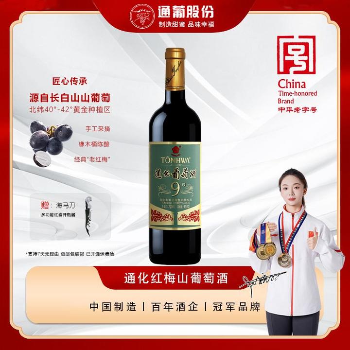 通化老红梅 木塞9度甜型通化红梅山葡萄酒经典甜葡萄酒红酒