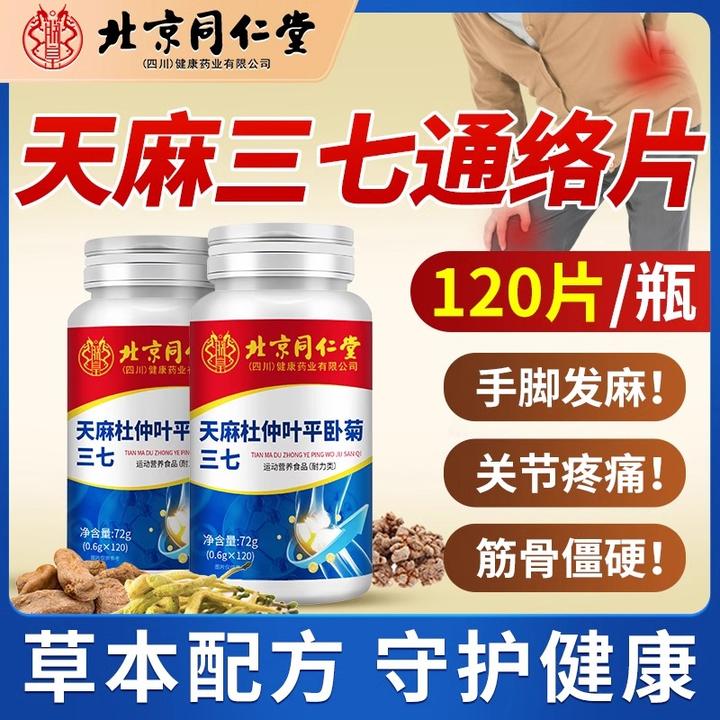 天麻三七叶平卧菊三七片助中老年关节通络改善行动迟缓