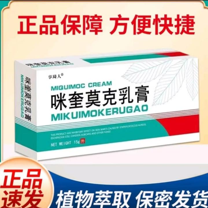 【小肉粒一点无忧】正品咪奎莫克5%脖子丝状扁平寻常肉刺手足腋下