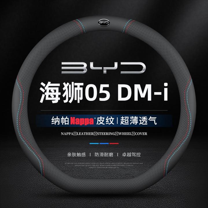 适用2025款比亚迪海狮05 DM-i方向盘套专用防滑免手缝透气把套薄