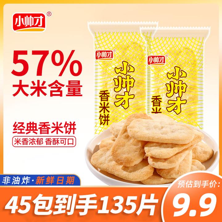 【45包135片】小帅才经典香米饼非油炸能量独立休闲零食旅行追剧