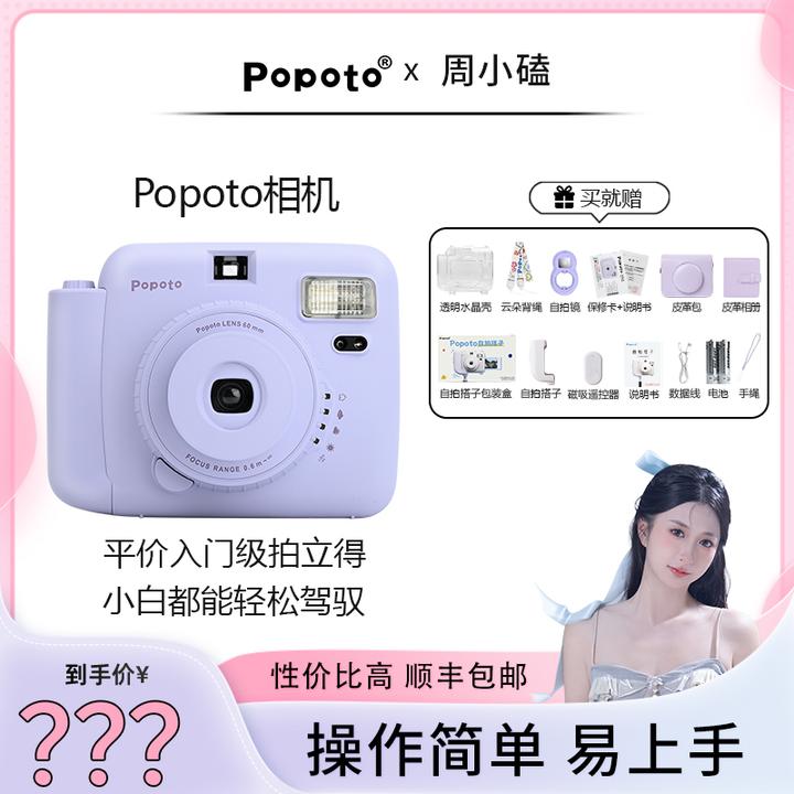 Popoto送礼国产拍立得照相机一次成像含自拍搭子皮革包套餐