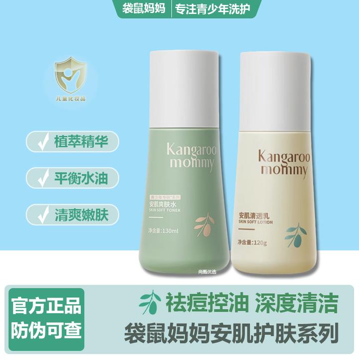 袋鼠妈妈儿童补水平衡水油润肤乳青少年男女孩学生爽肤水护肤正品