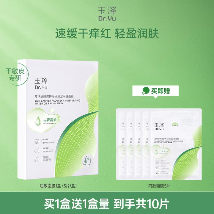 【油敷膜】玉泽皮肤屏障修护专研保湿水油面膜舒缓油敷膜GL