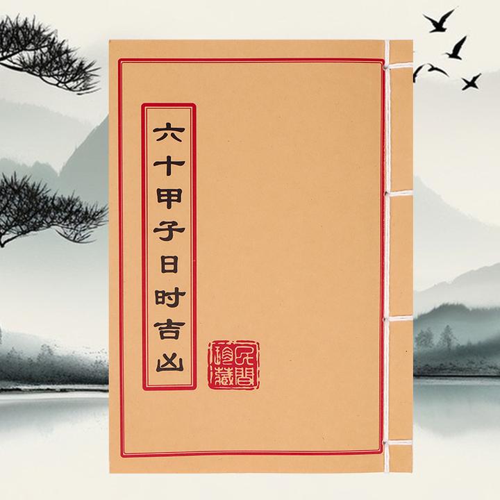 六十甲子日时吉凶 道林纸 手工穿线民间收藏古籍书